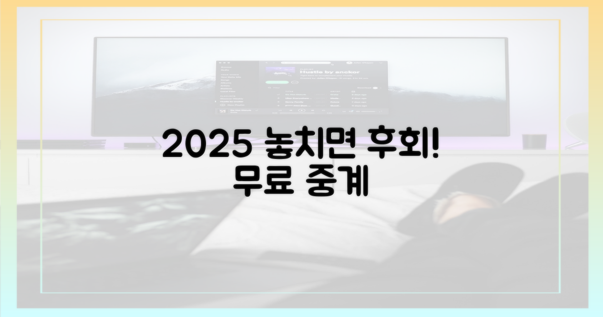 2025년, 놓치면 후회할 무료 중계는?