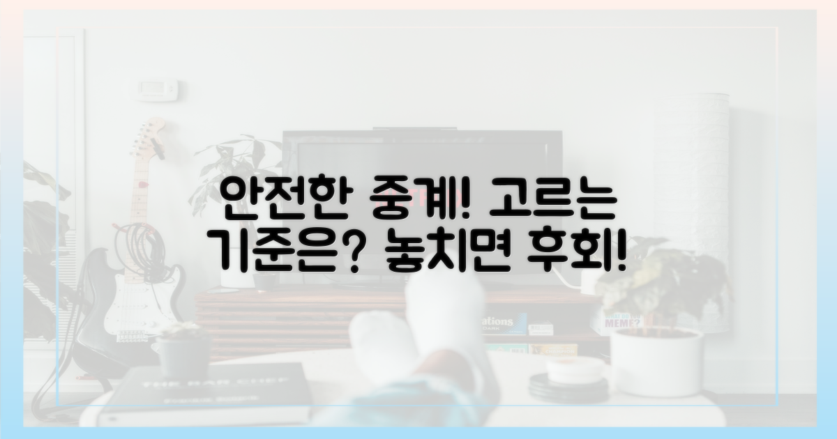 안전한 중계, 고르는 기준은?