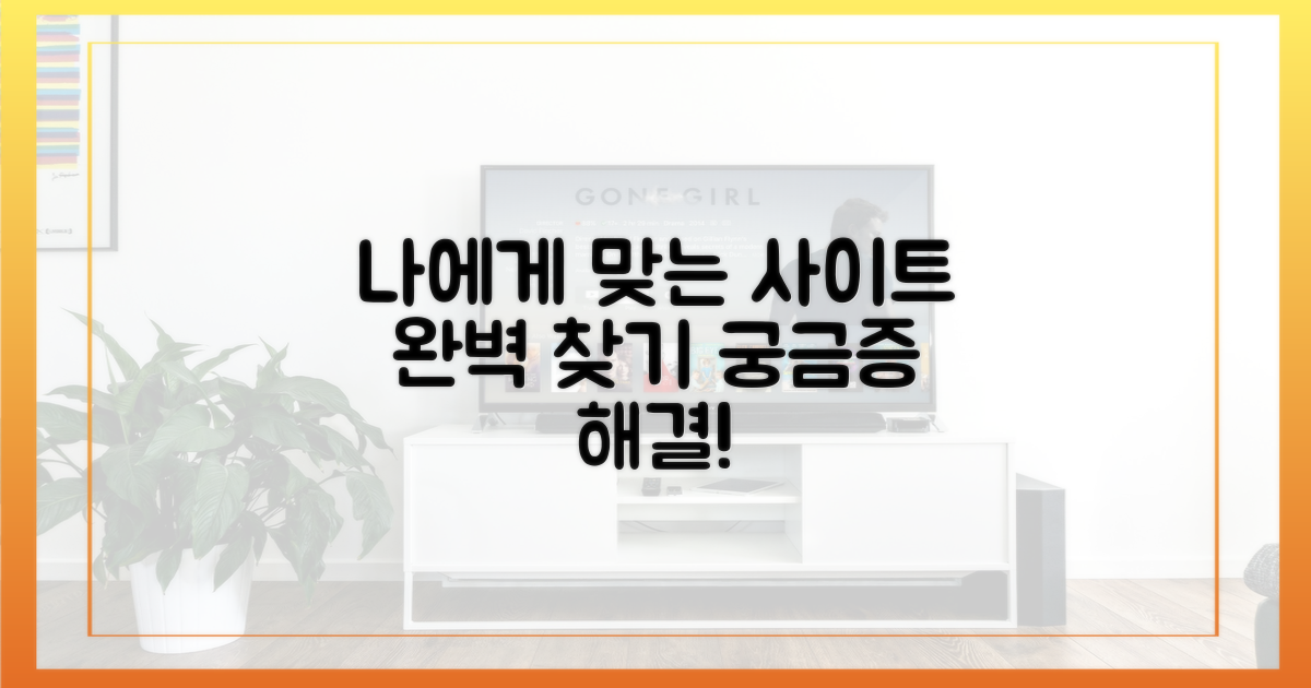 나에게 맞는 사이트, 찾는 법?