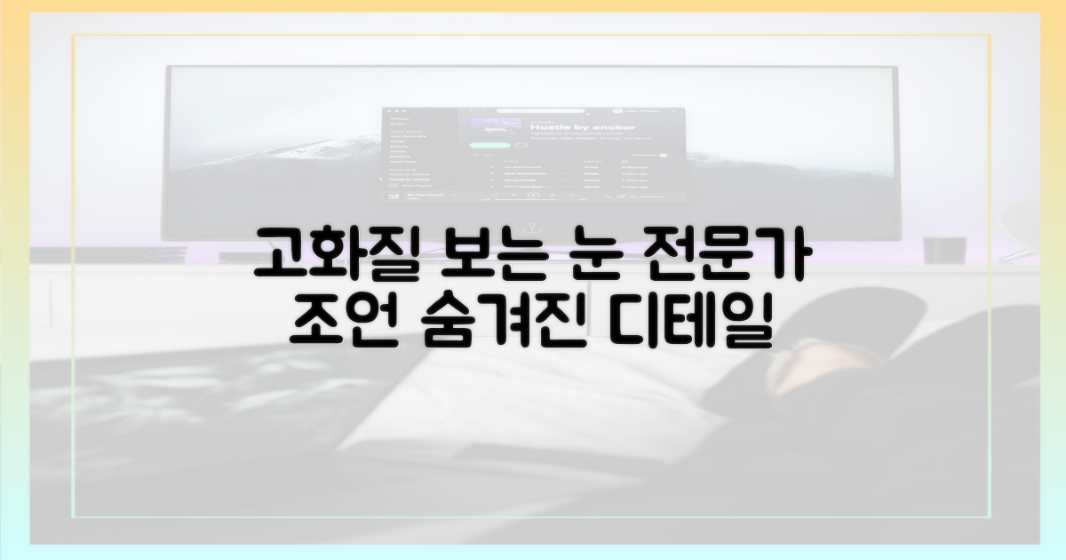 고화질 보는 눈, 전문가 조언