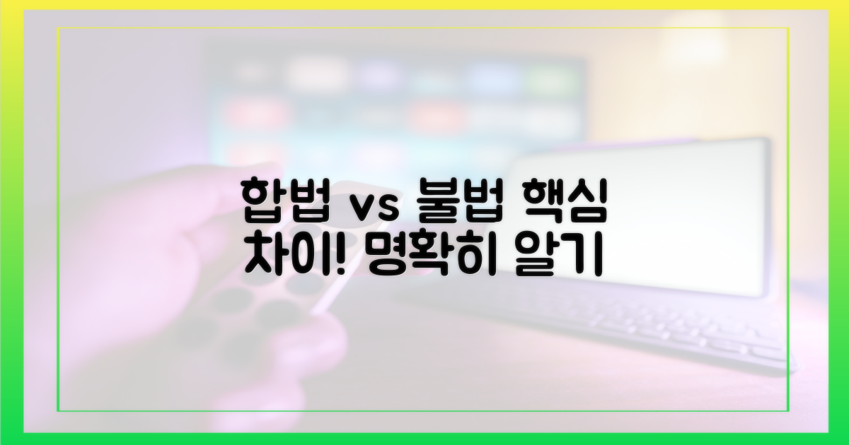 합법 vs 불법, 차이점 명확히