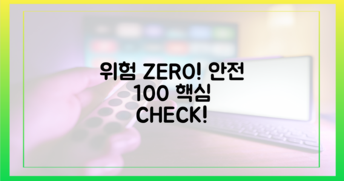 위험 vs 안전, 핵심 체크리스트