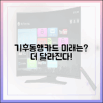 기후동행카드, 앞으로 무엇이 더 달라질까?