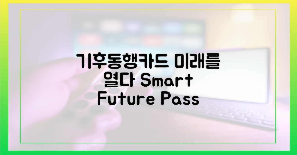 기후동행카드, 미래를 읽으세요