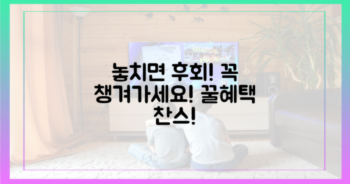 놓치지 말고 혜택 챙기세요