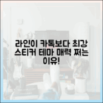 스티커와 테마, 라인이 카카오톡보다 매력적인 진짜 이유