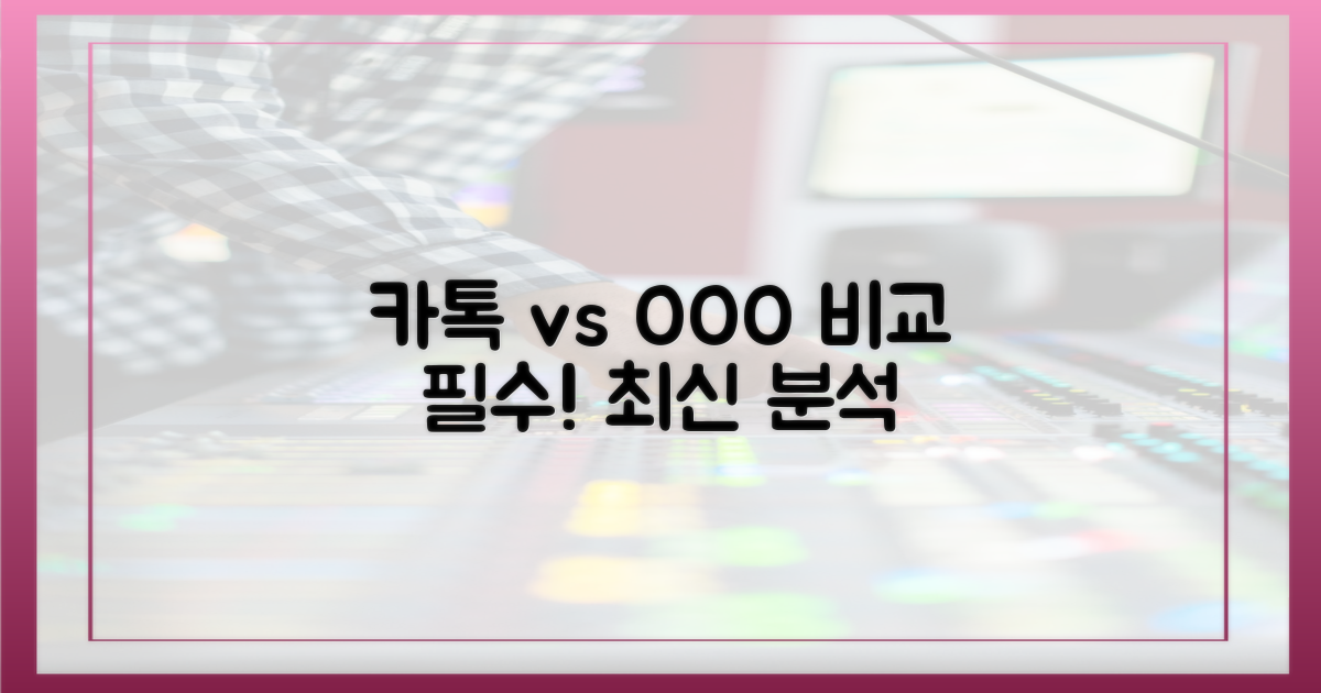 카카오톡과 비교해보세요