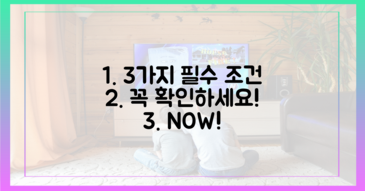 3가지 필수 조건 확인