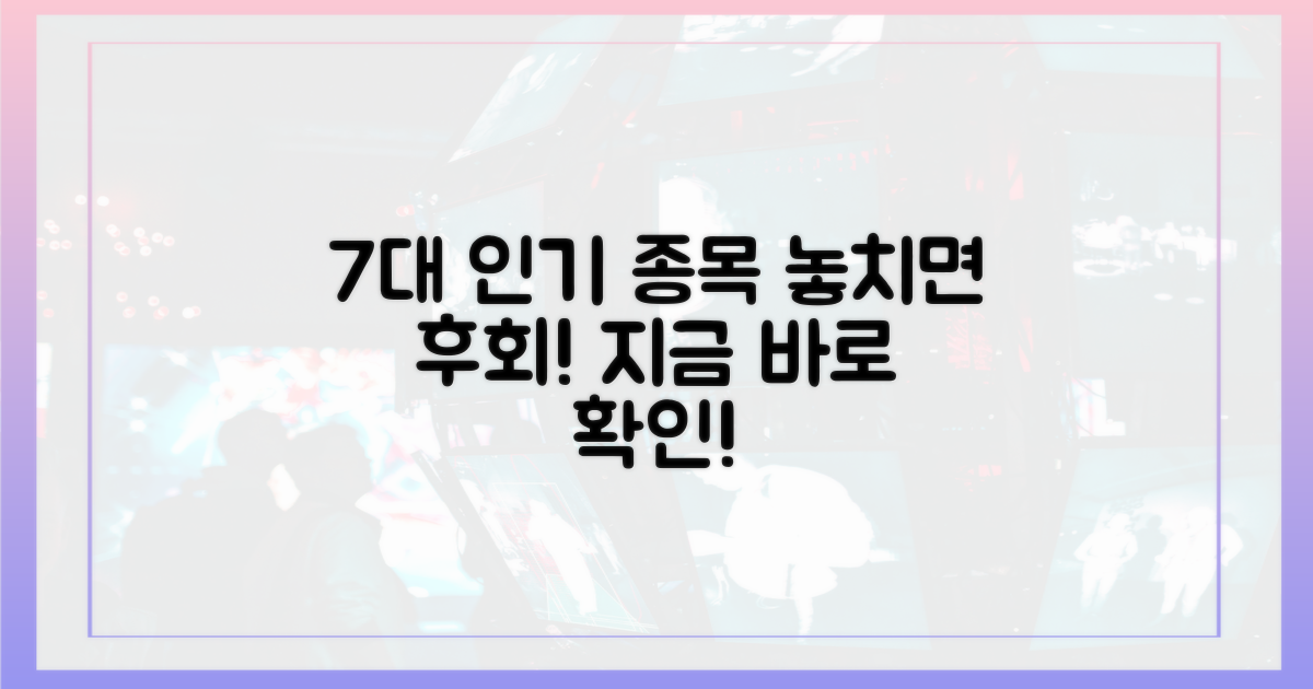 7가지 인기 종목