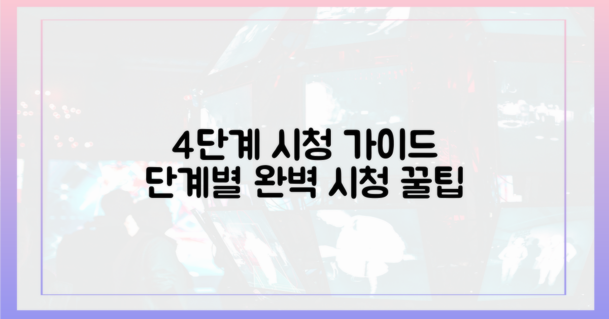4단계 시청 가이드
