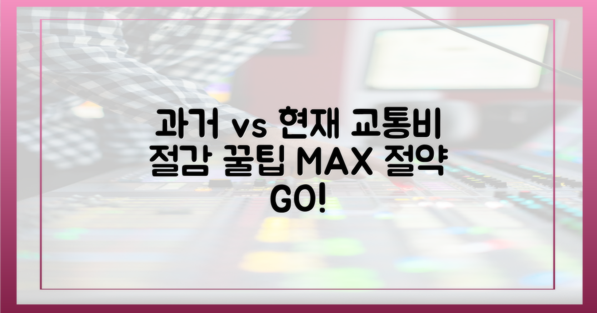 과거 교통비 vs 현재 절감액