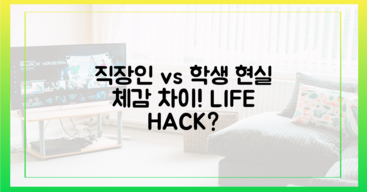 직장인 vs 학생 체감 효과