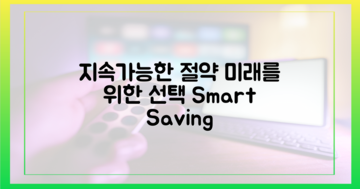 지속가능한 절약, 미래는?