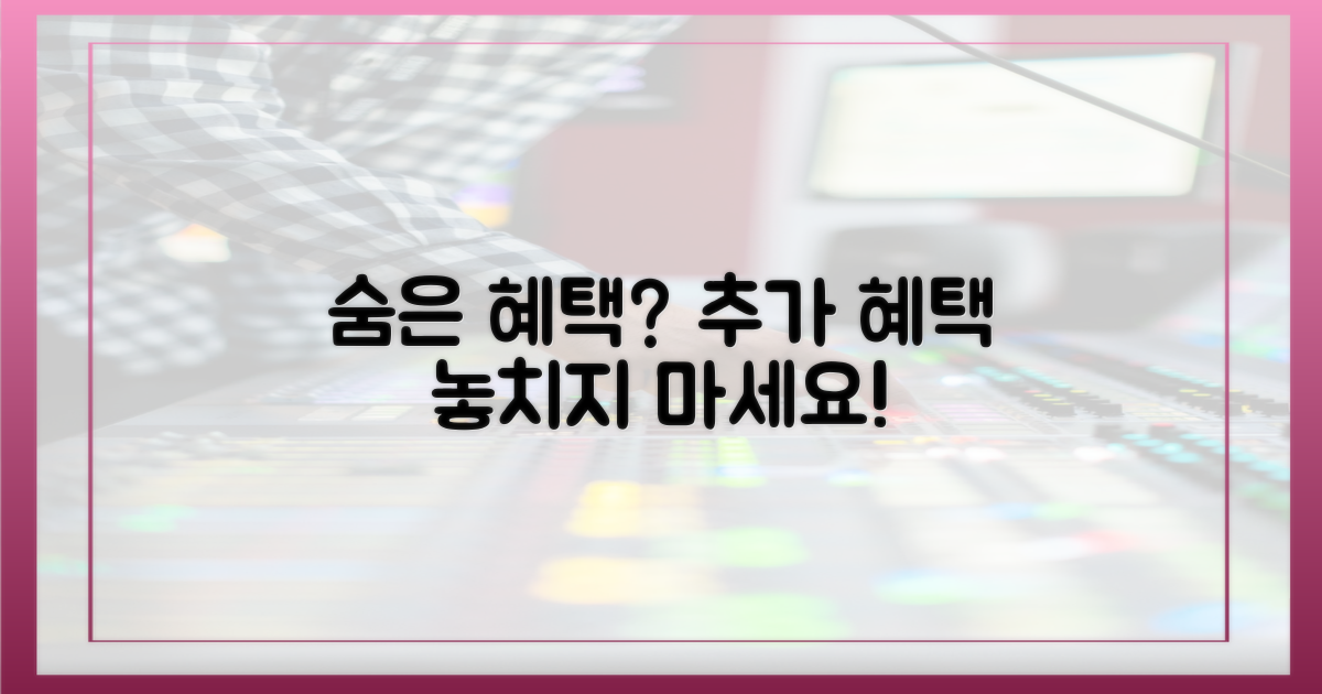 숨은 혜택, 또 있을까?
