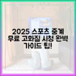 2025 스포츠 중계: 무료 고화질 시청 완벽 가이드