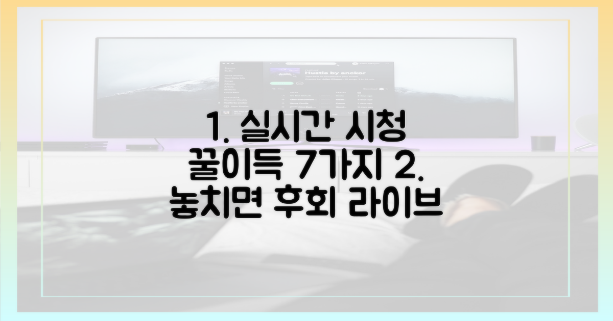 7가지 실시간 시청 장점