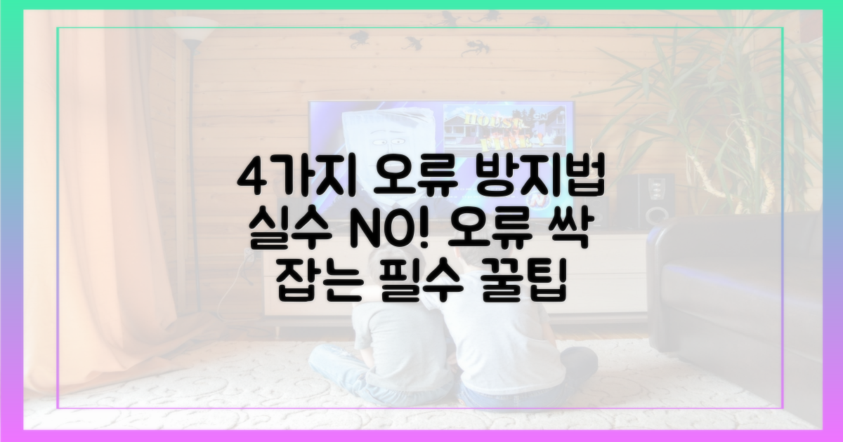 4가지 오류 방지법