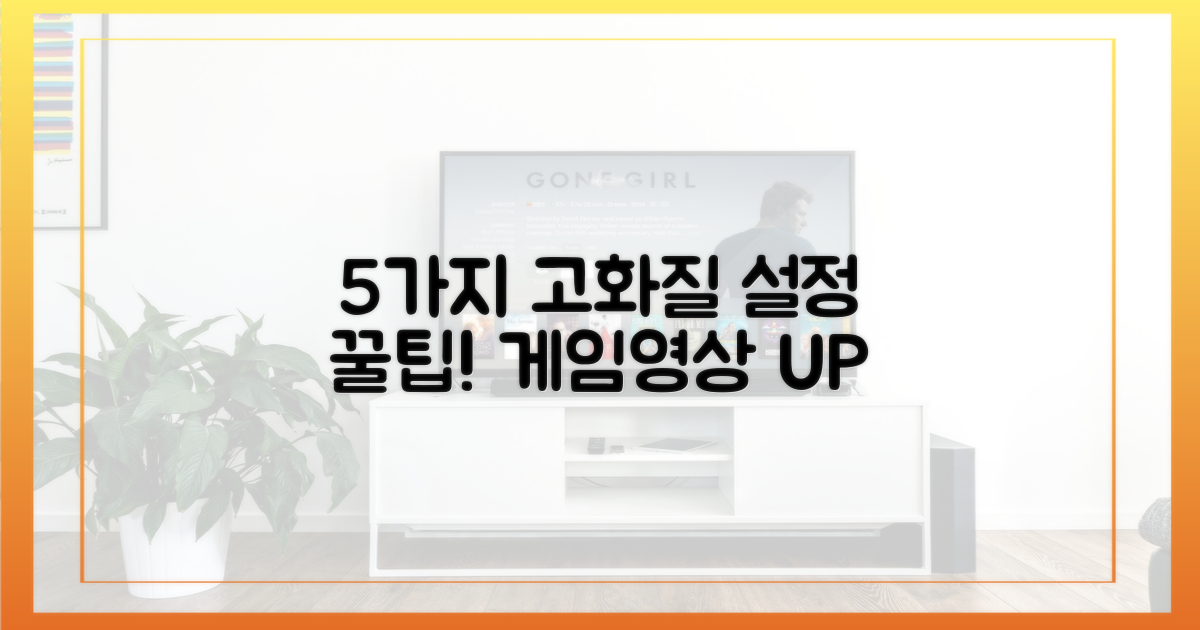 5가지 고화질 설정 팁