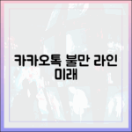 사용자 불만으로 본 카카오톡의 현재, 그리고 라인의 미래 가능성