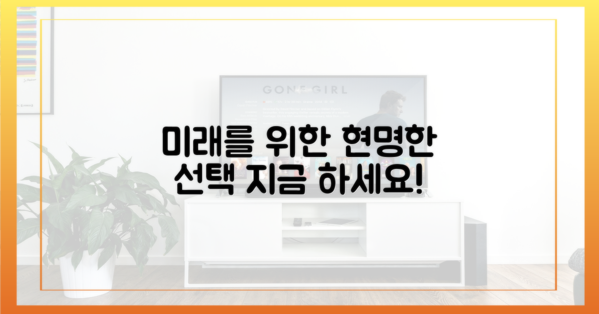 미래를 위한 현명한 선택을 하세요