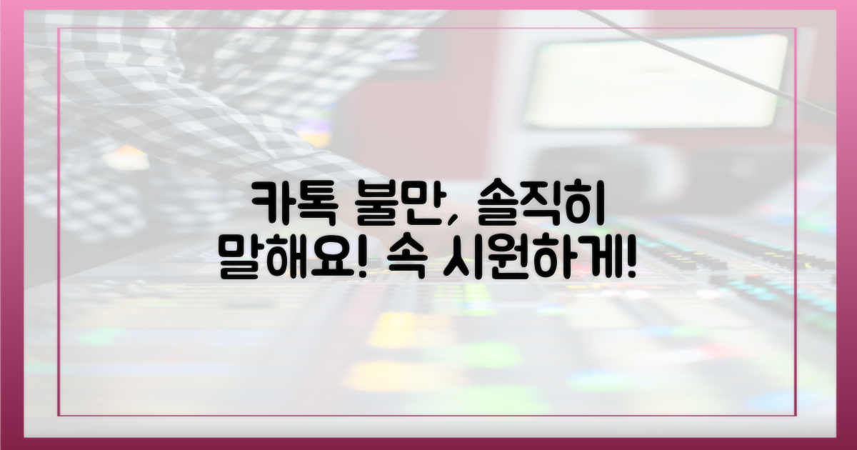 카카오톡 불만, 솔직히 말해보세요