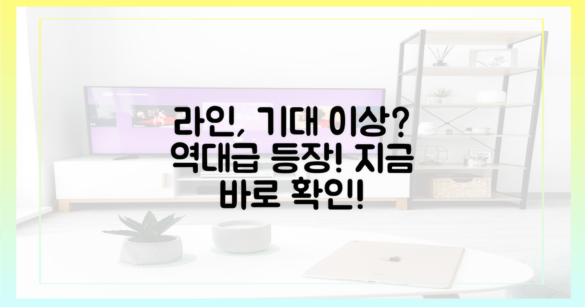 라인, 당신의 기대를 충족시킬까요?