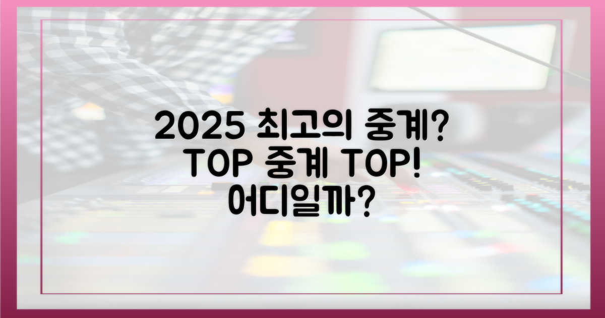 2025년 최고의 중계는 어디일까?