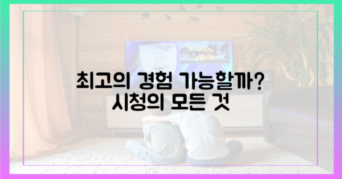 최고의 시청 경험, 가능할까?
