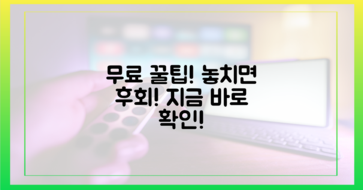 무료로 즐기는 꿀팁은 뭘까?