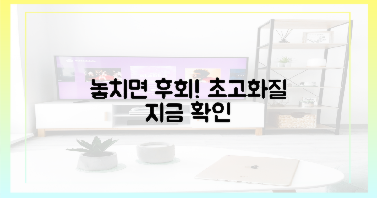초고화질, 놓치면 후회할까?