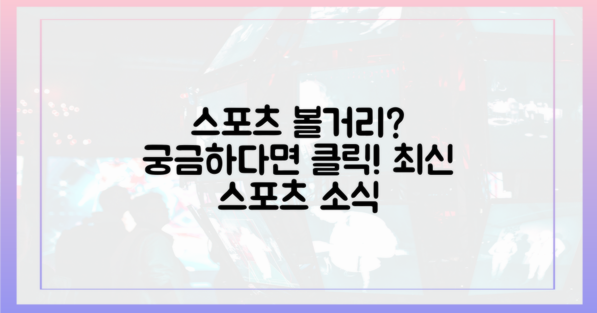 어떤 스포츠를 볼 수 있을까?
