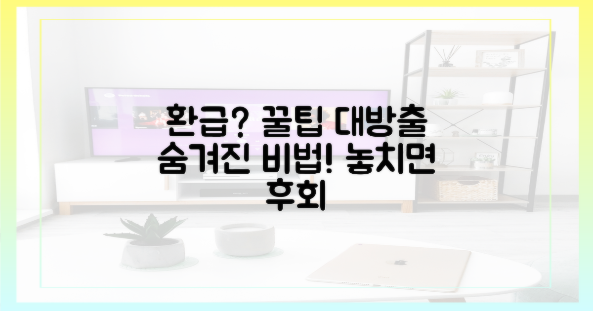 환급까지? 숨겨진 꿀팁 대방출