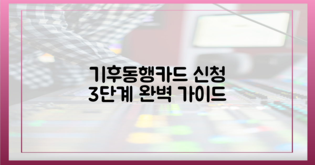 딱 3단계! 기후동행카드 신청 완벽 가이드