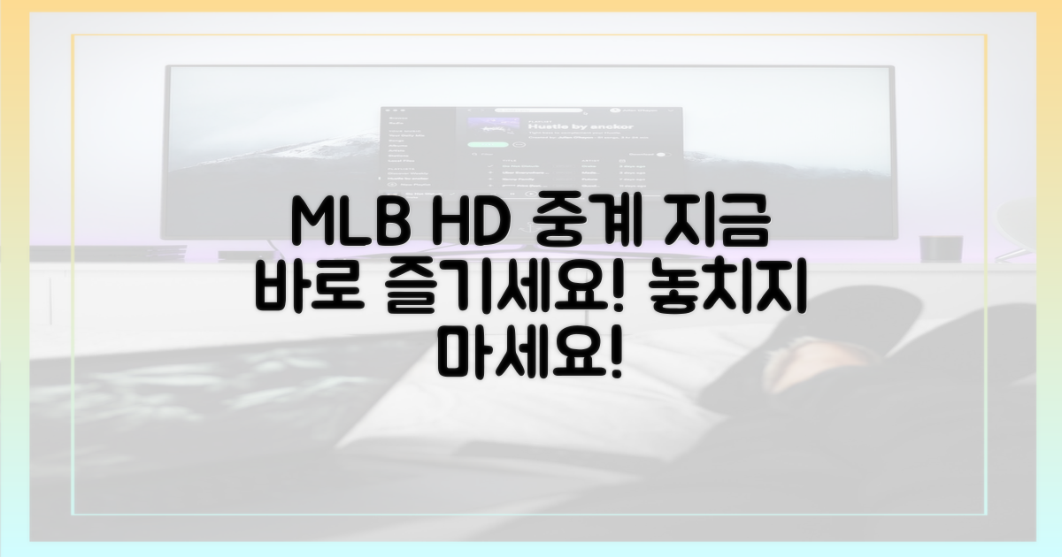 MLB 중계, 고화질로 즐기세요!
