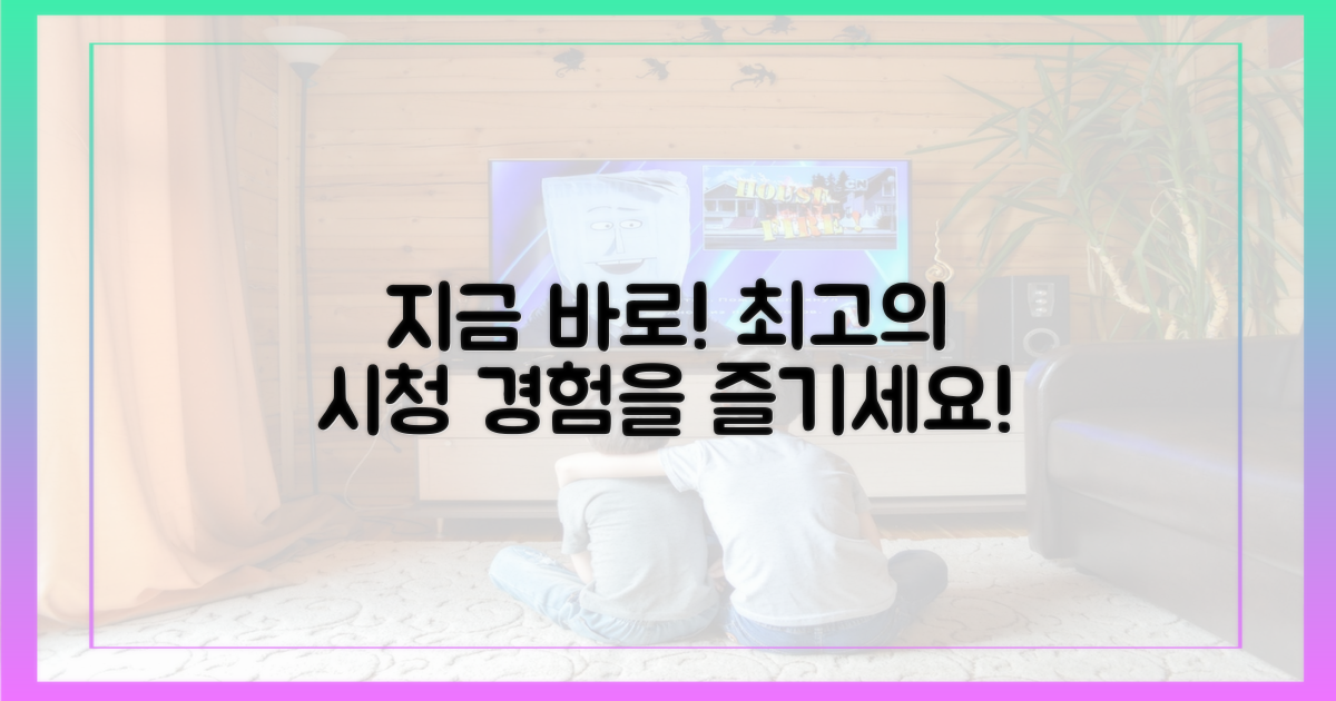 최고의 시청 경험, 지금 누리세요!