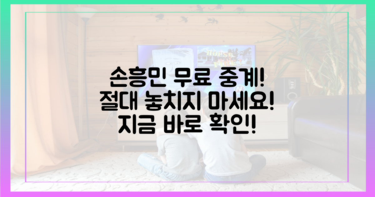 손흥민 무료 중계, 절대 놓치지 마세요!