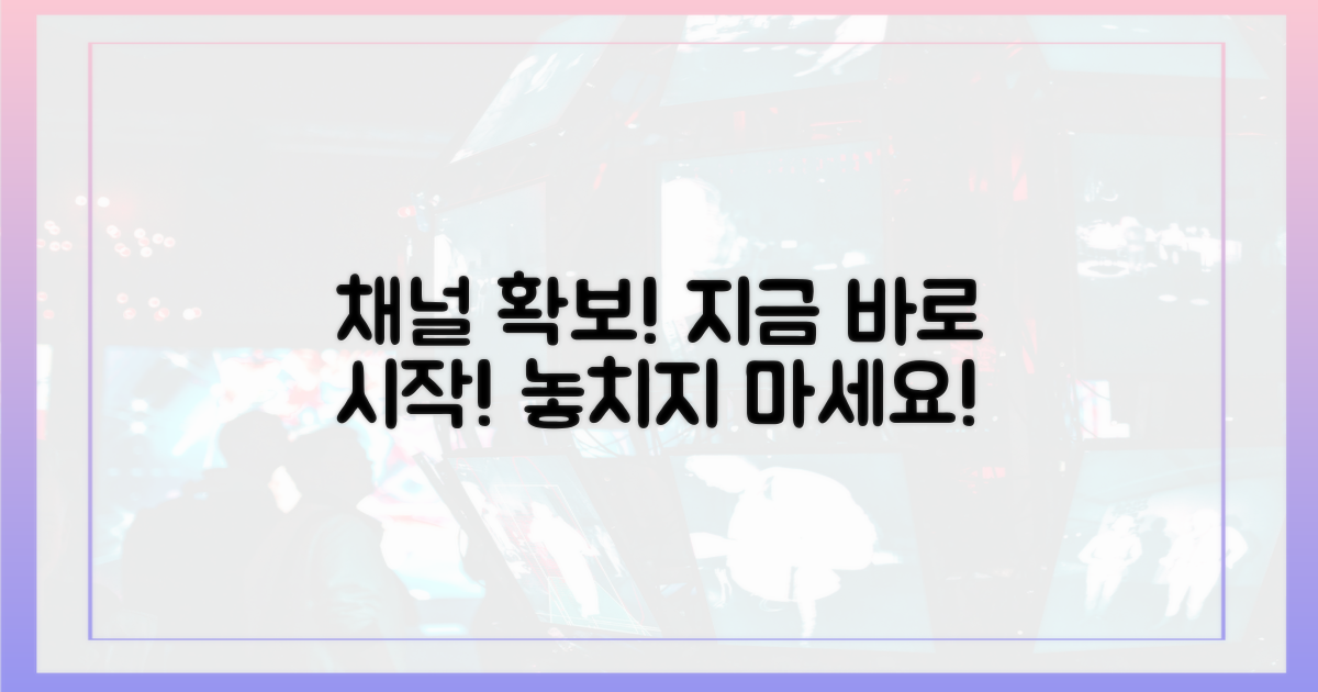 지금 바로 중계 채널을 확보하세요!