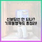 신분당선 사용불가? 기후동행카드 총정리!