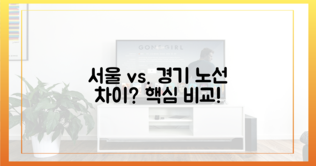 서울 vs. 경기 노선 차이