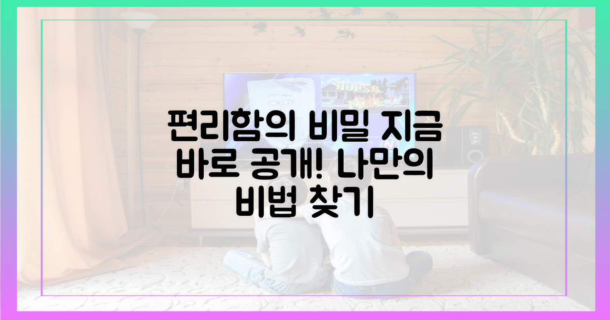 편리함의 비밀을 파악하세요