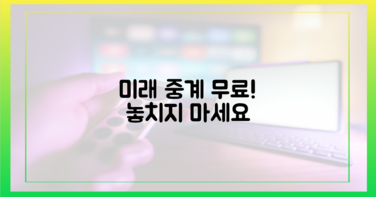 미래, 무료 중계