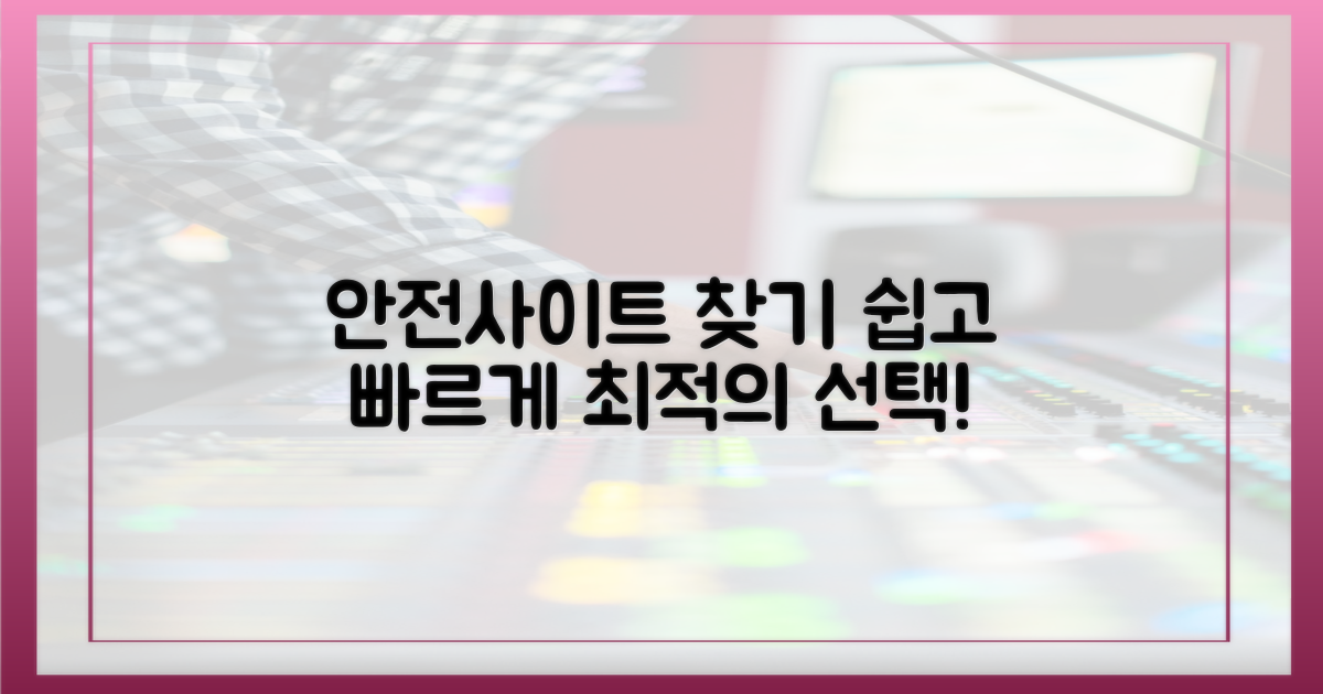안전사이트, 찾기