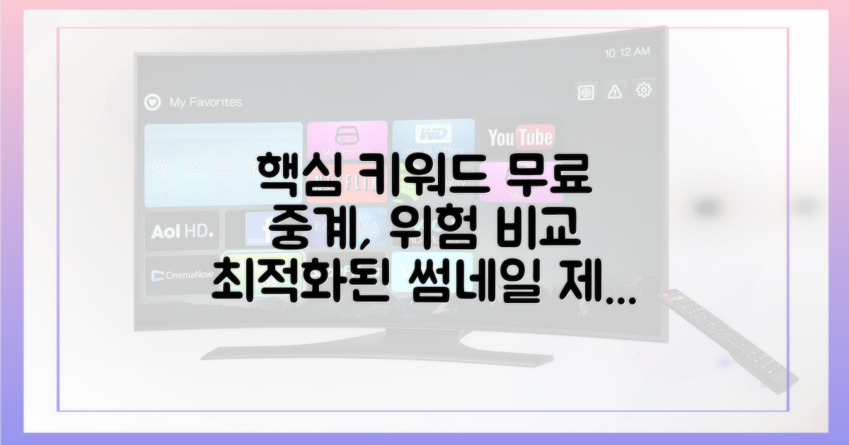 무료 중계, 위험 비교