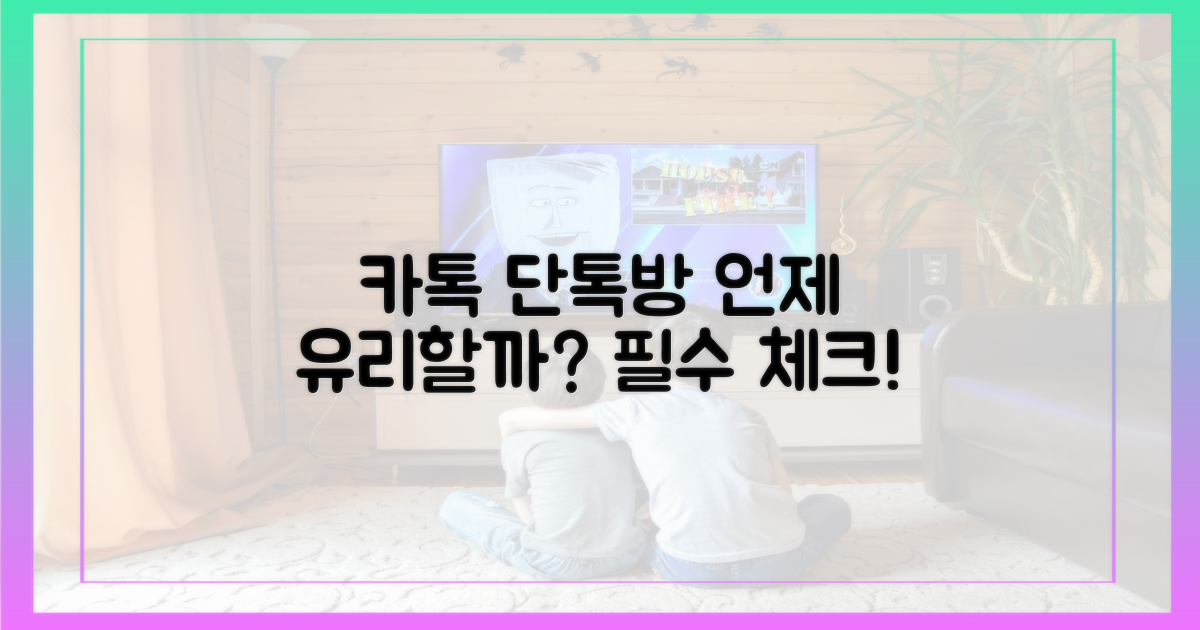 카톡 단톡방, 언제 유리할까?