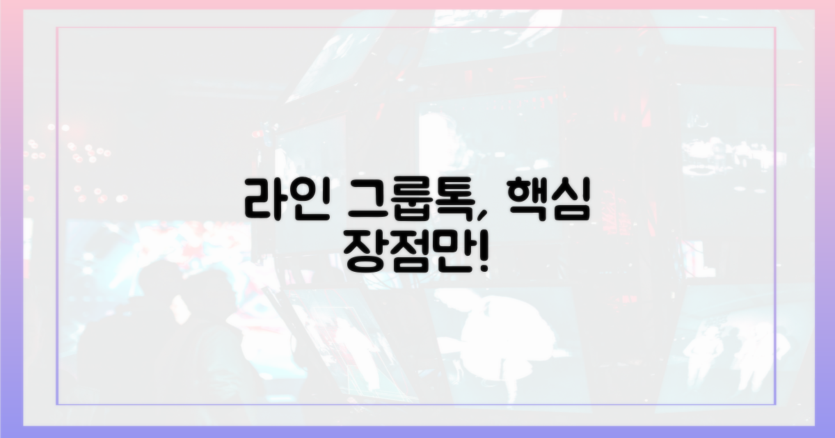 라인 그룹 채팅, 어떤 장점이?