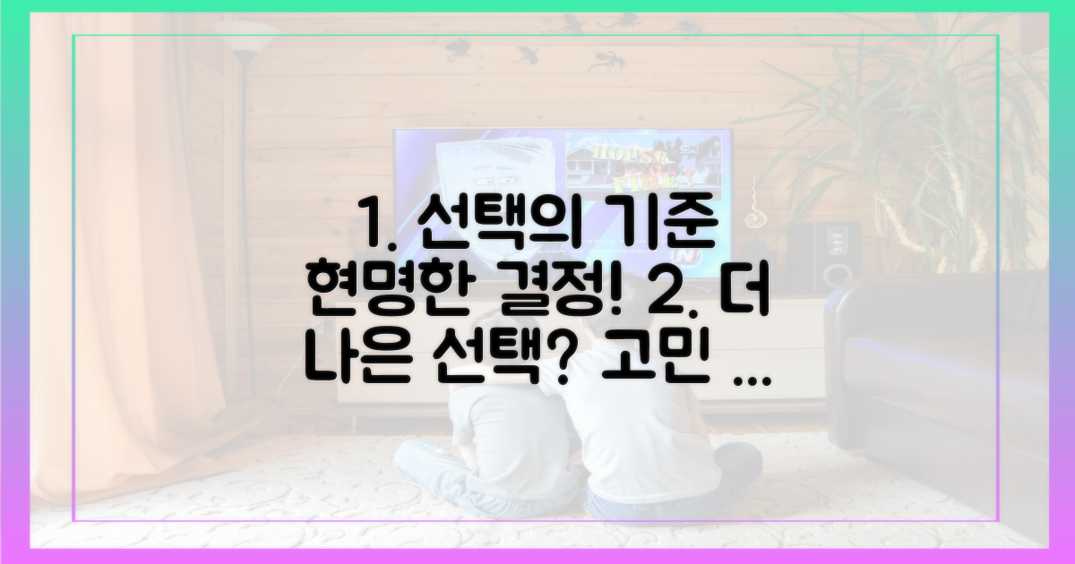 더 나은 선택, 무엇을 고려할까?