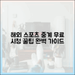 해외 스포츠 중계 완벽 가이드: 무료 시청 꿀팁