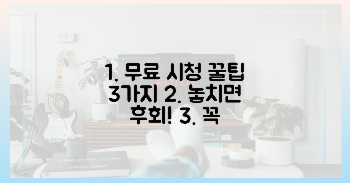 3가지 무료 시청 꿀팁