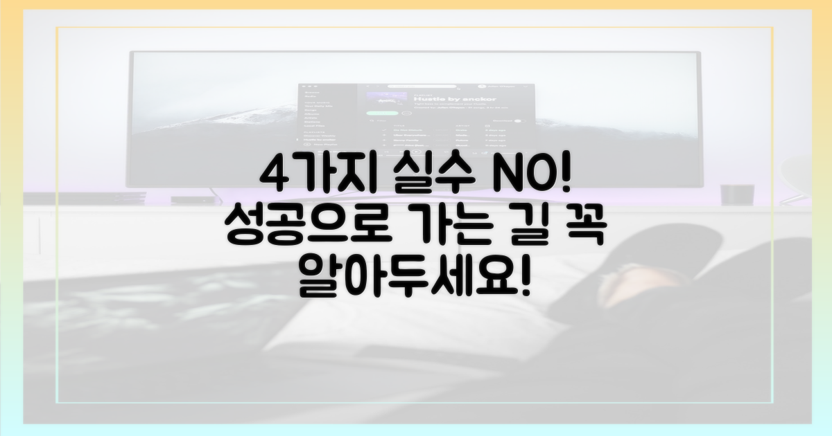 4가지 오류 피하기