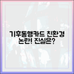 기후동행카드, 정말 친환경적일까?